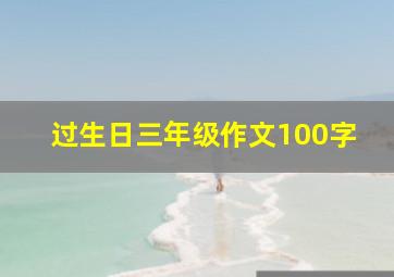 过生日三年级作文100字