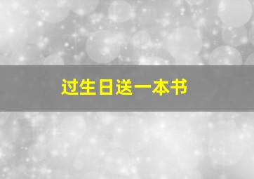 过生日送一本书