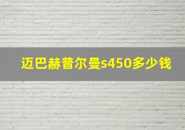 迈巴赫普尔曼s450多少钱