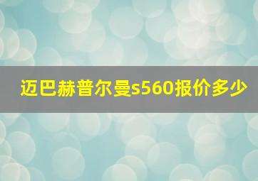 迈巴赫普尔曼s560报价多少