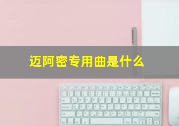 迈阿密专用曲是什么