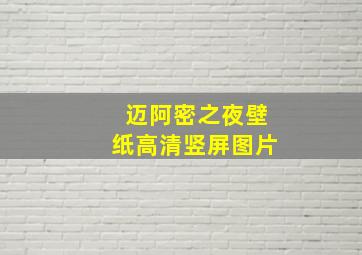 迈阿密之夜壁纸高清竖屏图片