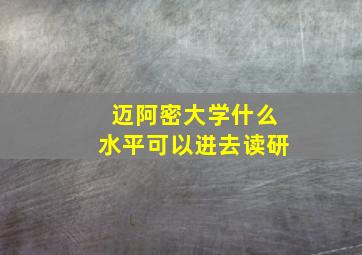 迈阿密大学什么水平可以进去读研