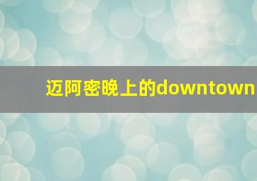 迈阿密晚上的downtown