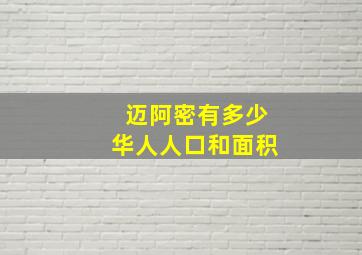 迈阿密有多少华人人口和面积