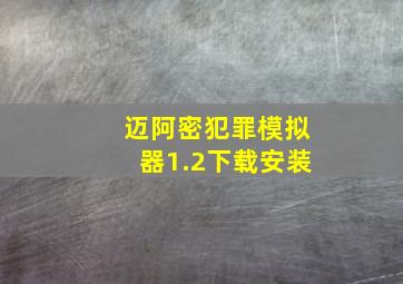 迈阿密犯罪模拟器1.2下载安装