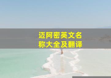 迈阿密英文名称大全及翻译