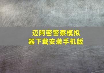 迈阿密警察模拟器下载安装手机版