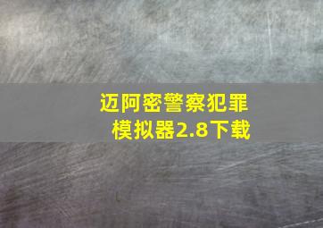 迈阿密警察犯罪模拟器2.8下载