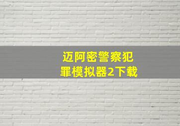 迈阿密警察犯罪模拟器2下载