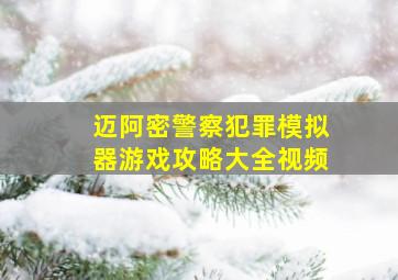 迈阿密警察犯罪模拟器游戏攻略大全视频