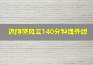 迈阿密风云140分钟海外版