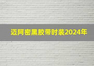 迈阿密黑胶带时装2024年