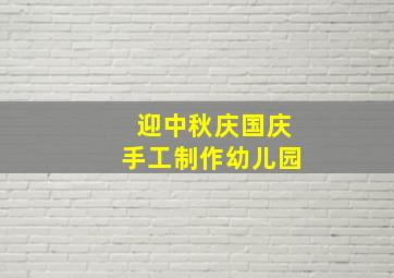 迎中秋庆国庆手工制作幼儿园