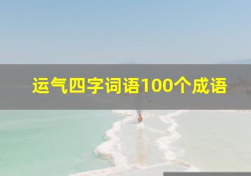 运气四字词语100个成语