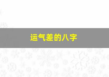 运气差的八字