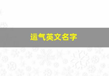 运气英文名字