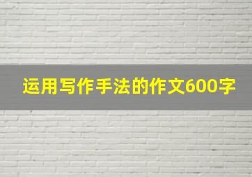 运用写作手法的作文600字