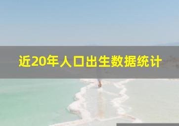 近20年人口出生数据统计