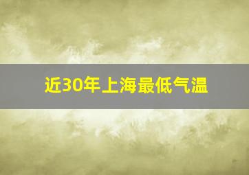 近30年上海最低气温