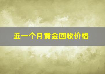 近一个月黄金回收价格