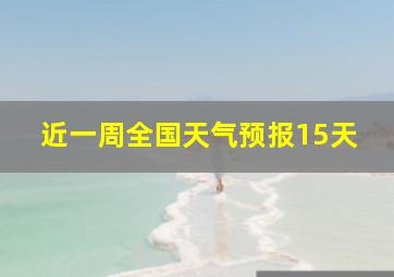 近一周全国天气预报15天