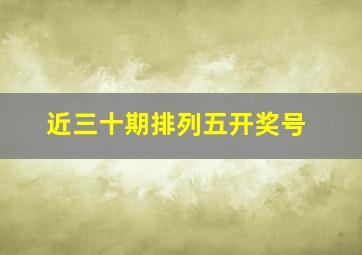 近三十期排列五开奖号