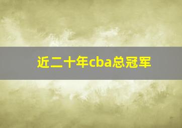 近二十年cba总冠军