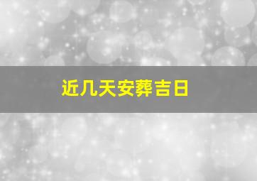 近几天安葬吉日