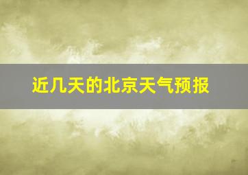 近几天的北京天气预报