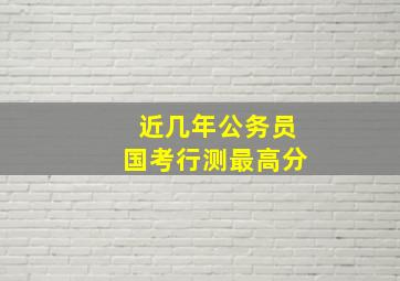 近几年公务员国考行测最高分