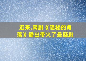 近来,网剧《隐秘的角落》播出带火了悬疑剧