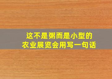 这不是粥而是小型的农业展览会用写一句话