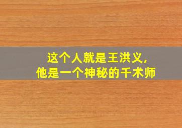 这个人就是王洪义,他是一个神秘的千术师