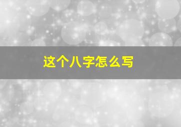 这个八字怎么写