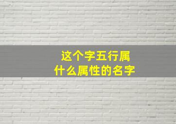 这个字五行属什么属性的名字