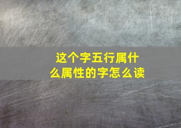 这个字五行属什么属性的字怎么读