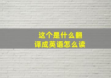 这个是什么翻译成英语怎么读