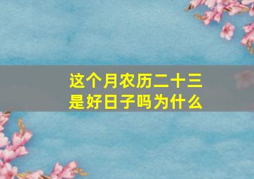 这个月农历二十三是好日子吗为什么