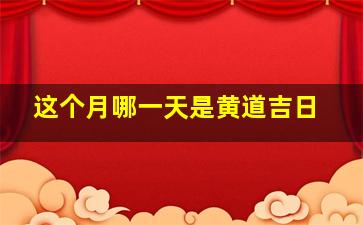 这个月哪一天是黄道吉日