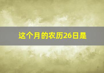 这个月的农历26日是