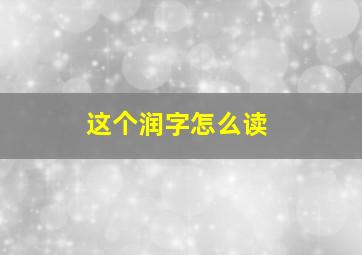 这个润字怎么读