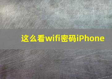 这么看wifi密码iPhone