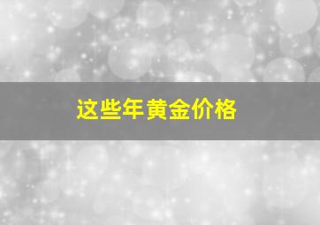 这些年黄金价格