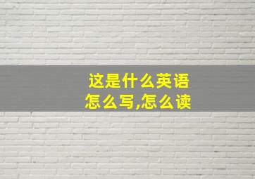 这是什么英语怎么写,怎么读