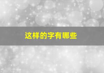 这样的字有哪些