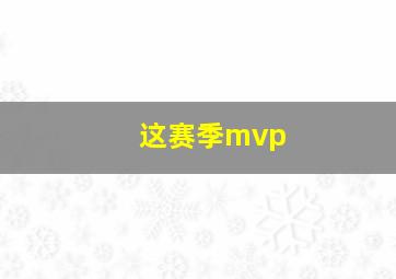 这赛季mvp