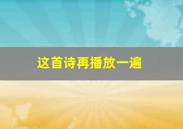 这首诗再播放一遍