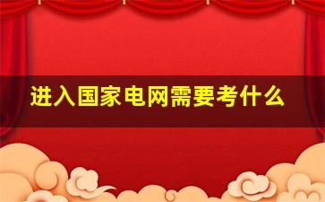 进入国家电网需要考什么