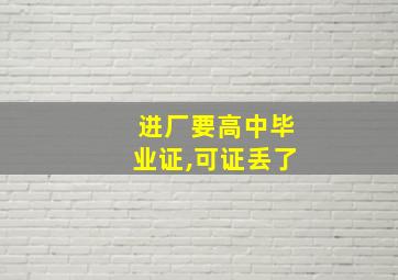 进厂要高中毕业证,可证丢了